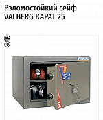 Вскрытие сейфа Valberg Карат-25 без повреждения.